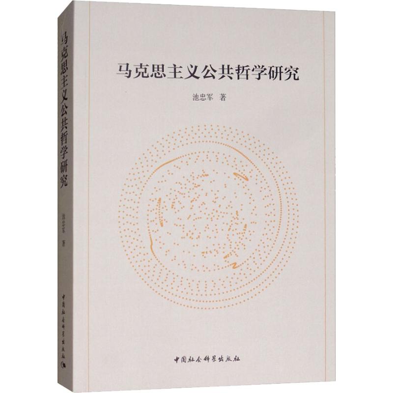 马克思主义公共哲学研究