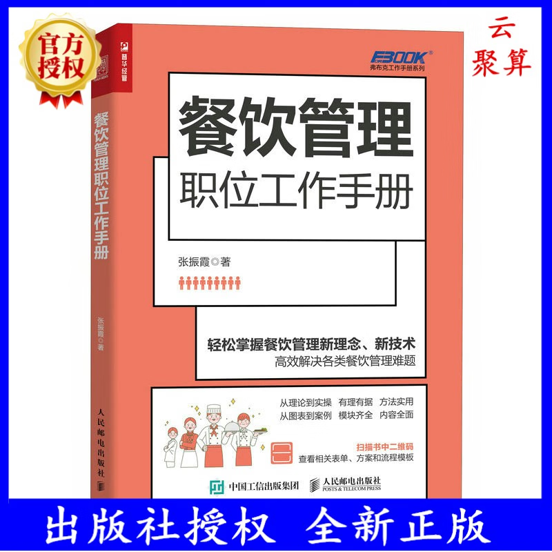 2023新书 餐饮管理职位工作手册 餐饮经营书籍 创业生意开店运营 商业营销策略 酒店餐厅餐馆餐营业团队建设 互联网思维餐饮变革