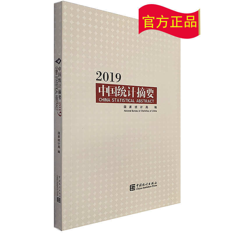 2019中国统计摘要