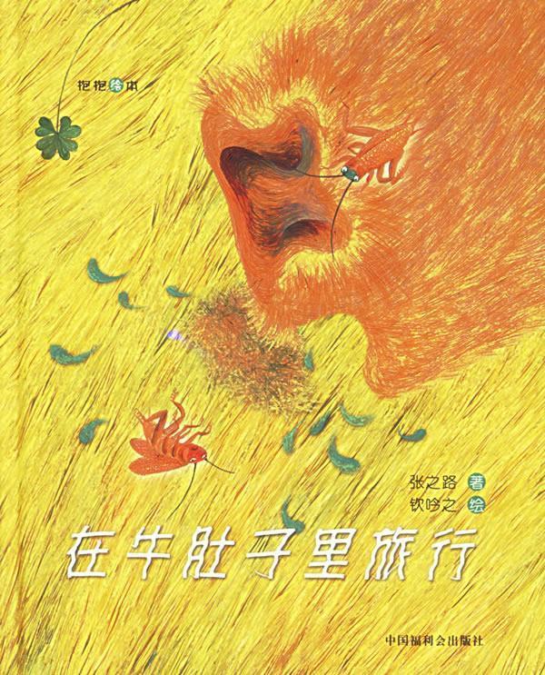 在牛肚子里旅行 张之路 著,钦吟之 绘【正版】