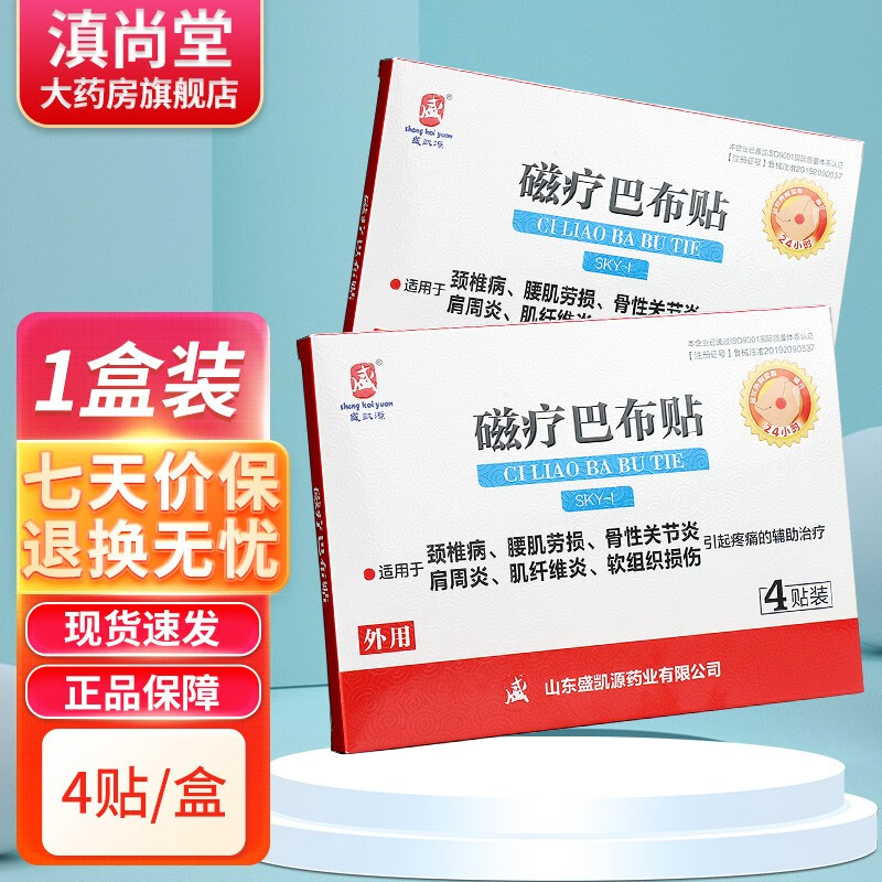 盛凯源磁疗巴布贴颈椎病腰肌劳损4贴 gz 1盒装无买贈