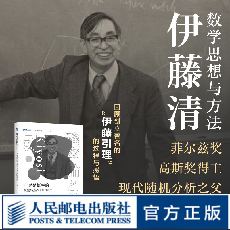 【现货 速发】世界是概率的：伊藤清的数学思想与方法 伊藤清概率论 概率论与数理统计 随机分析 现代数学 科普类书籍