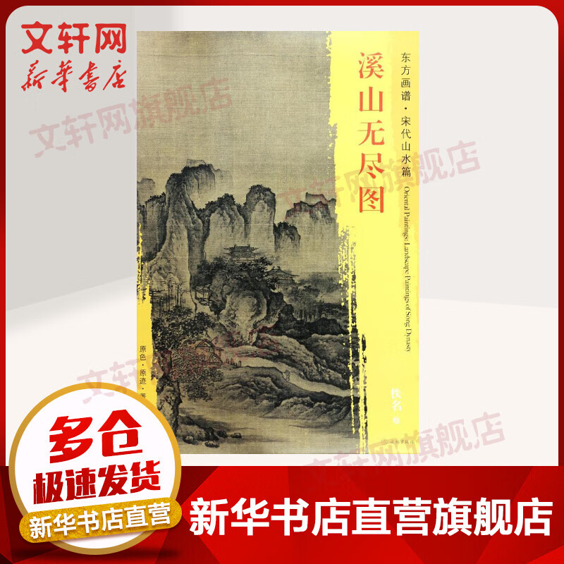 溪山无尽图