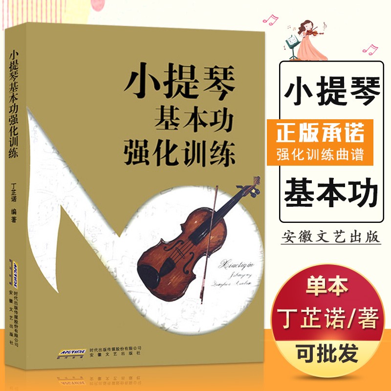 【现货速发】小提琴基本功强化训练 丁芷诺著 小提琴入门 初学者小提琴教材 小提琴音乐演奏教材 曲谱教