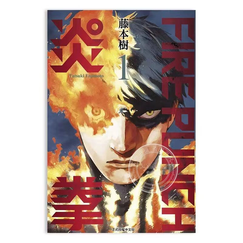 现货东立台版-8 藤本树 繁体中文 东立漫画 炎拳1
