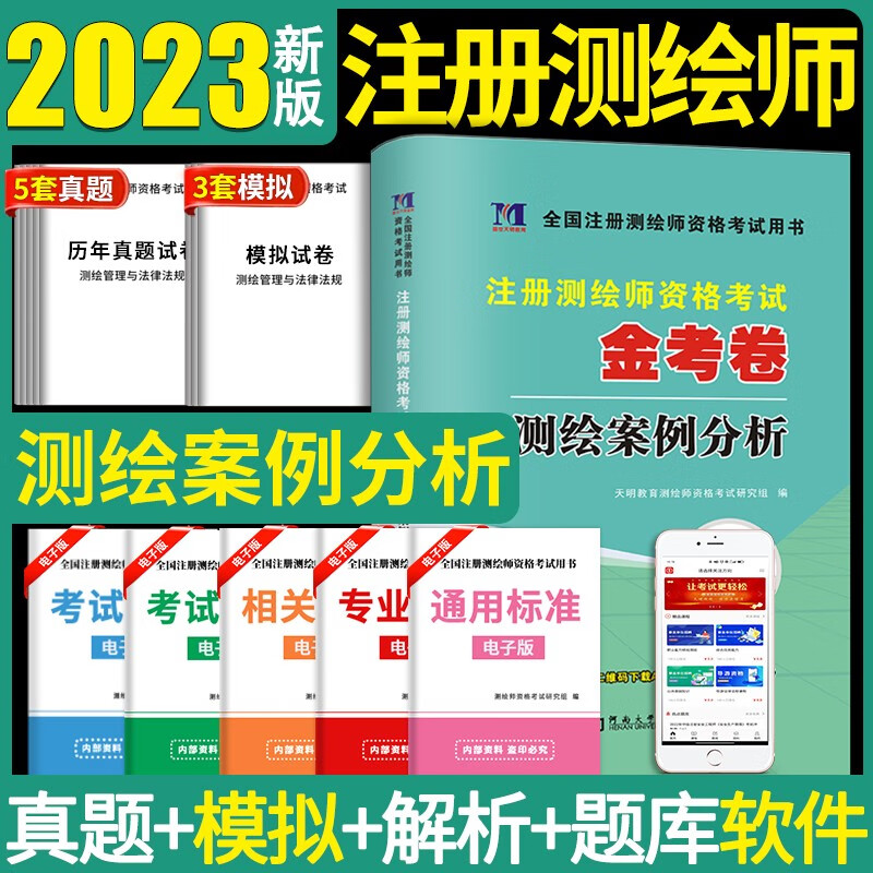 2023全国注册测绘师资格考试历年真题试卷及模拟试卷单本 测绘案例分析