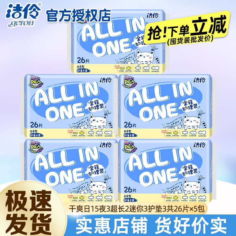 洁伶卫生巾日夜组合套装 新全程护理超薄透气棉柔 网面姨妈巾消毒级
