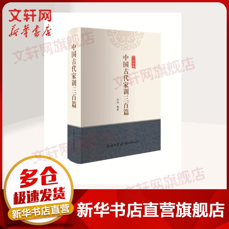 中国古代家训三百篇