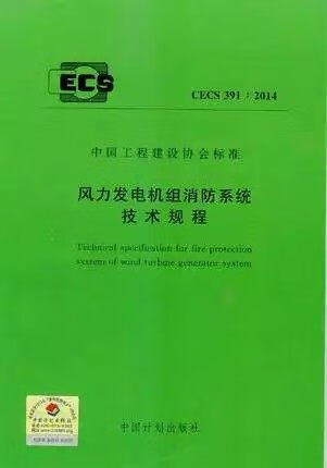 CECS391:2014风力发电机组消防