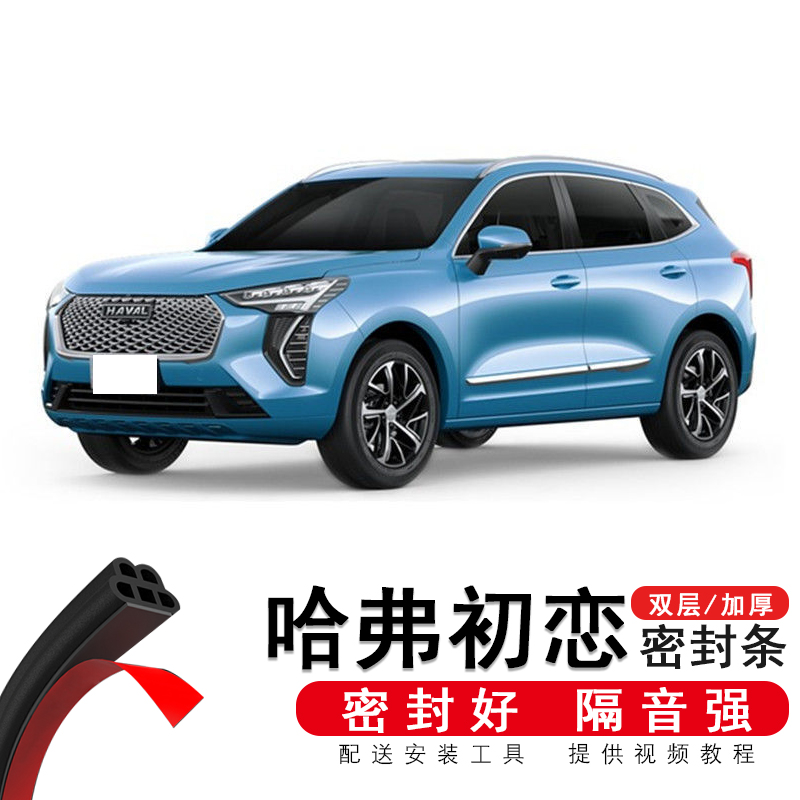 慕宇适用于哈弗哈佛初恋专用汽车密封条车门隔音条全车装饰防尘胶条降