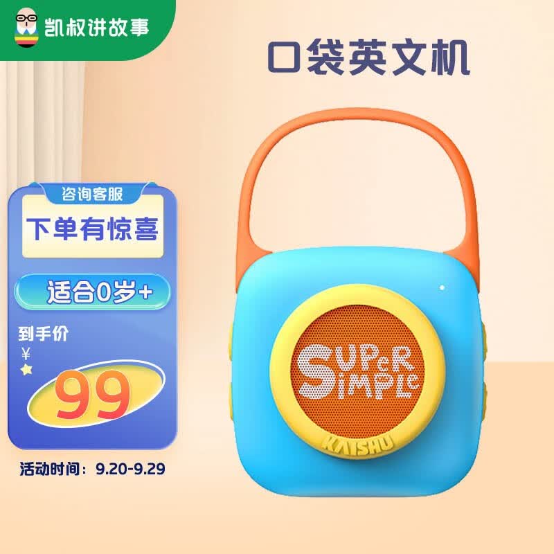 凯叔讲故事早教机 口袋英文机 儿童故事机0岁+ 学习机玩具男孩女孩生日礼物 口袋英文机使用感如何?