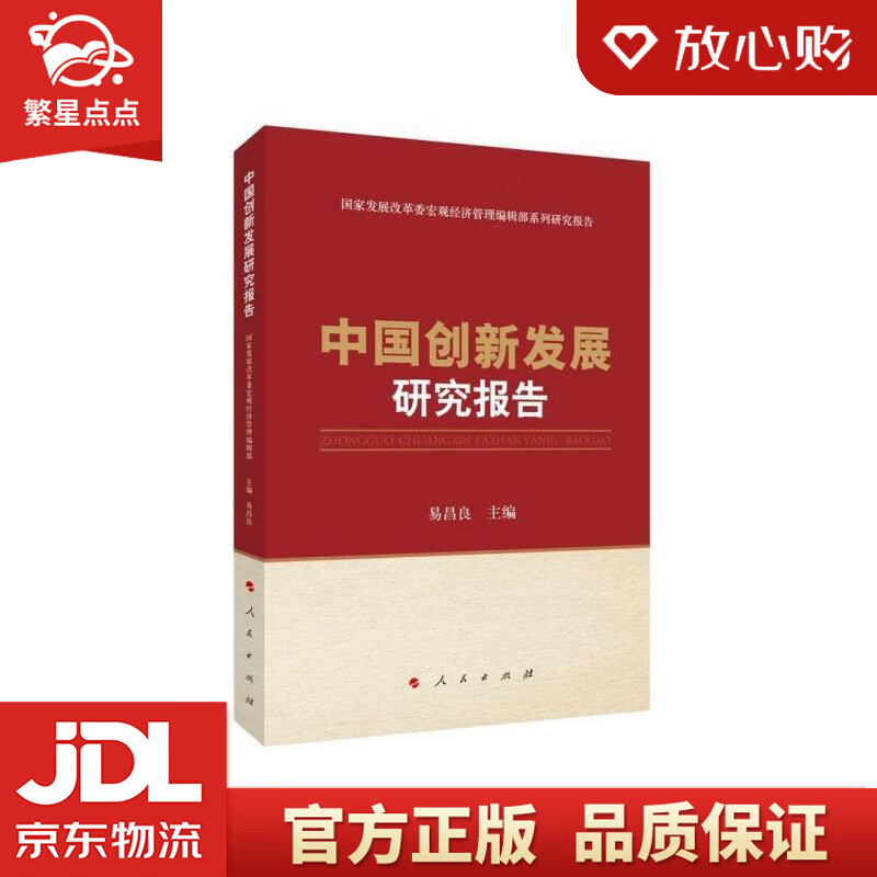 【全新正版包邮】中国创新发展研究报告 国家发展改革委宏观经济管理