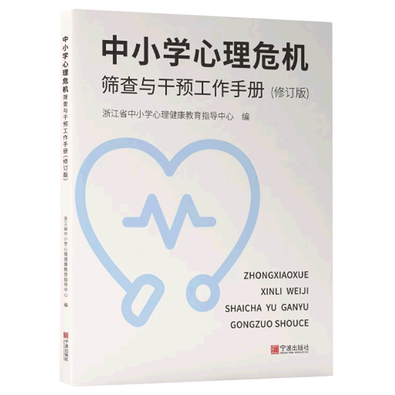 【新华书店正版书籍】中小学心理危机筛查与干预工作手册(修订版)