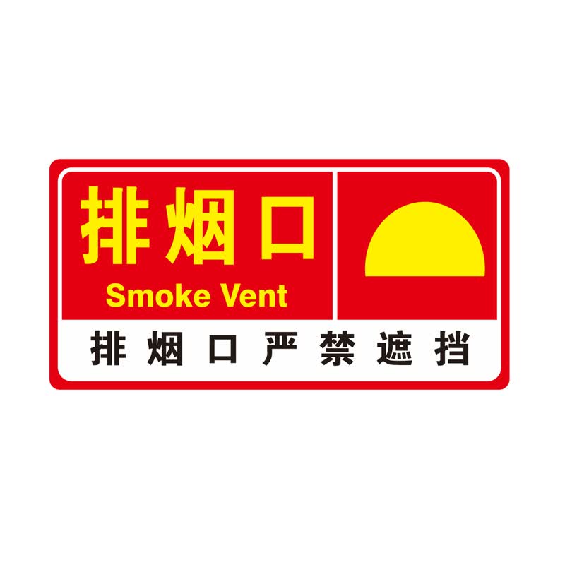 度佳行消防排烟口标识牌正压送风口标识机械报警严禁遮挡标志牌标示