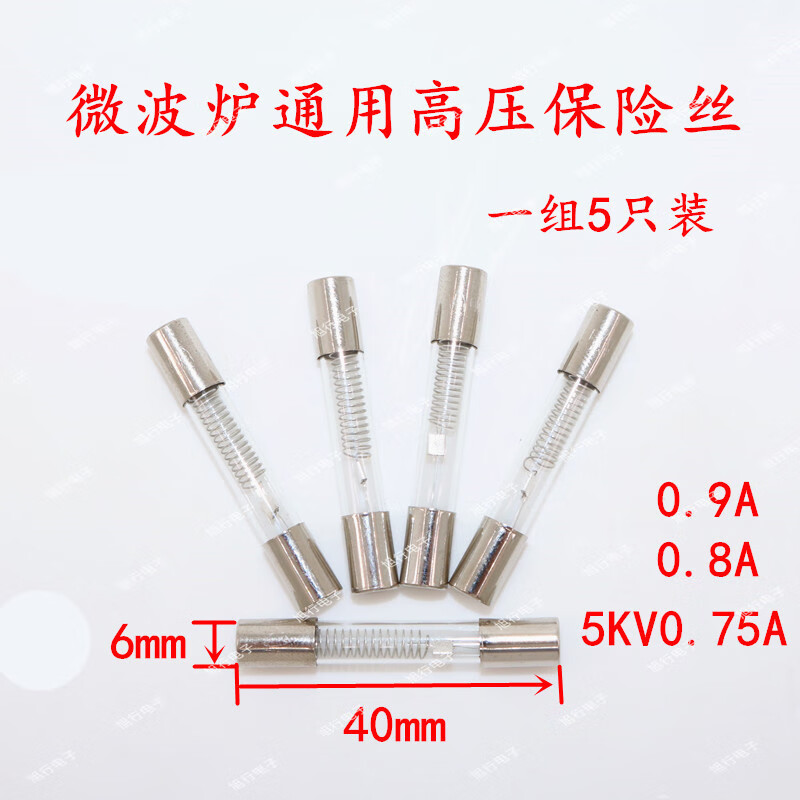 以琛定制适用于格兰仕微波炉高压保险丝5kv0.75/0.8/0.9a高压保险管