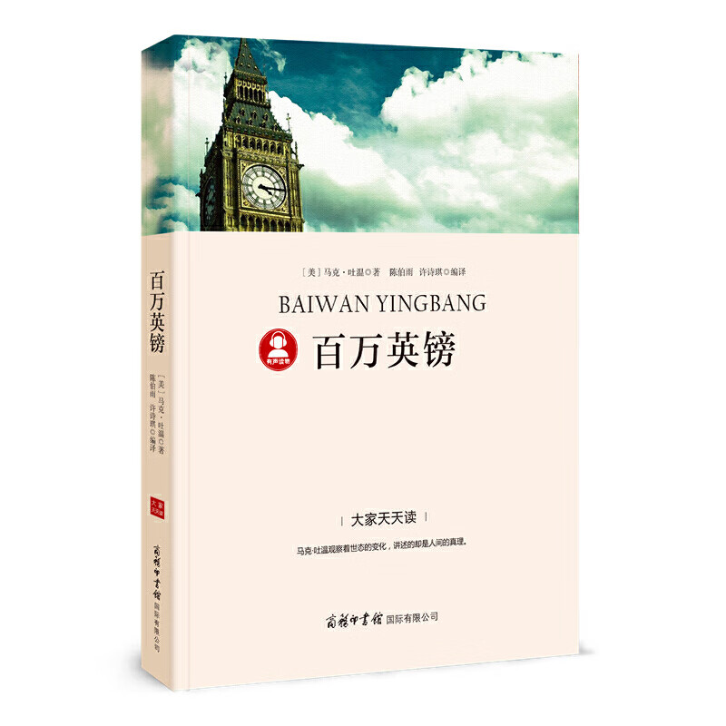 正版正版正规百万英镑-无障碍阅读，语文名著导读有声版，小学生课外阅读书籍三四五六年级世界经典文学名著青少年儿童读物故事书 名师精读版