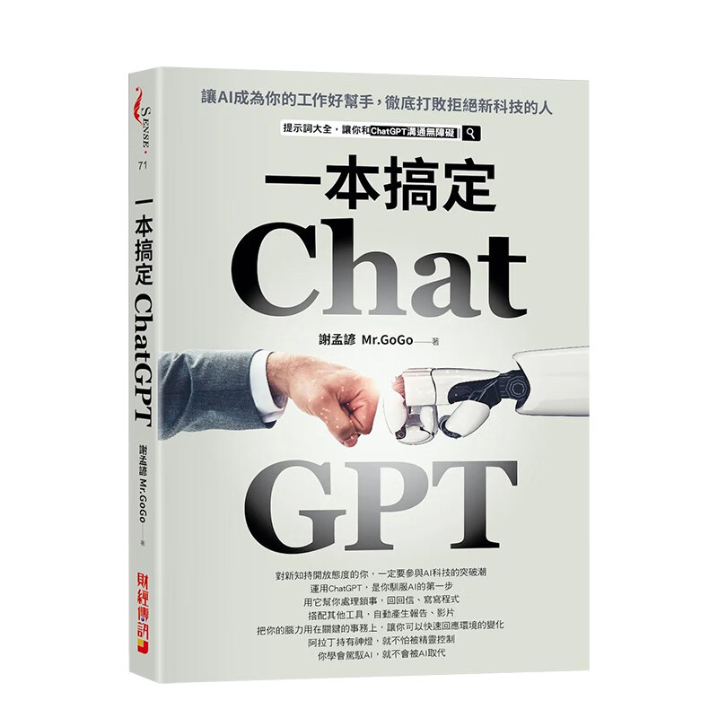 ChatGPT一本搞定：让AI成为你的工作好帮手，彻底打败拒绝新科技的人 原版中文繁体电脑资讯工具 善本图书
