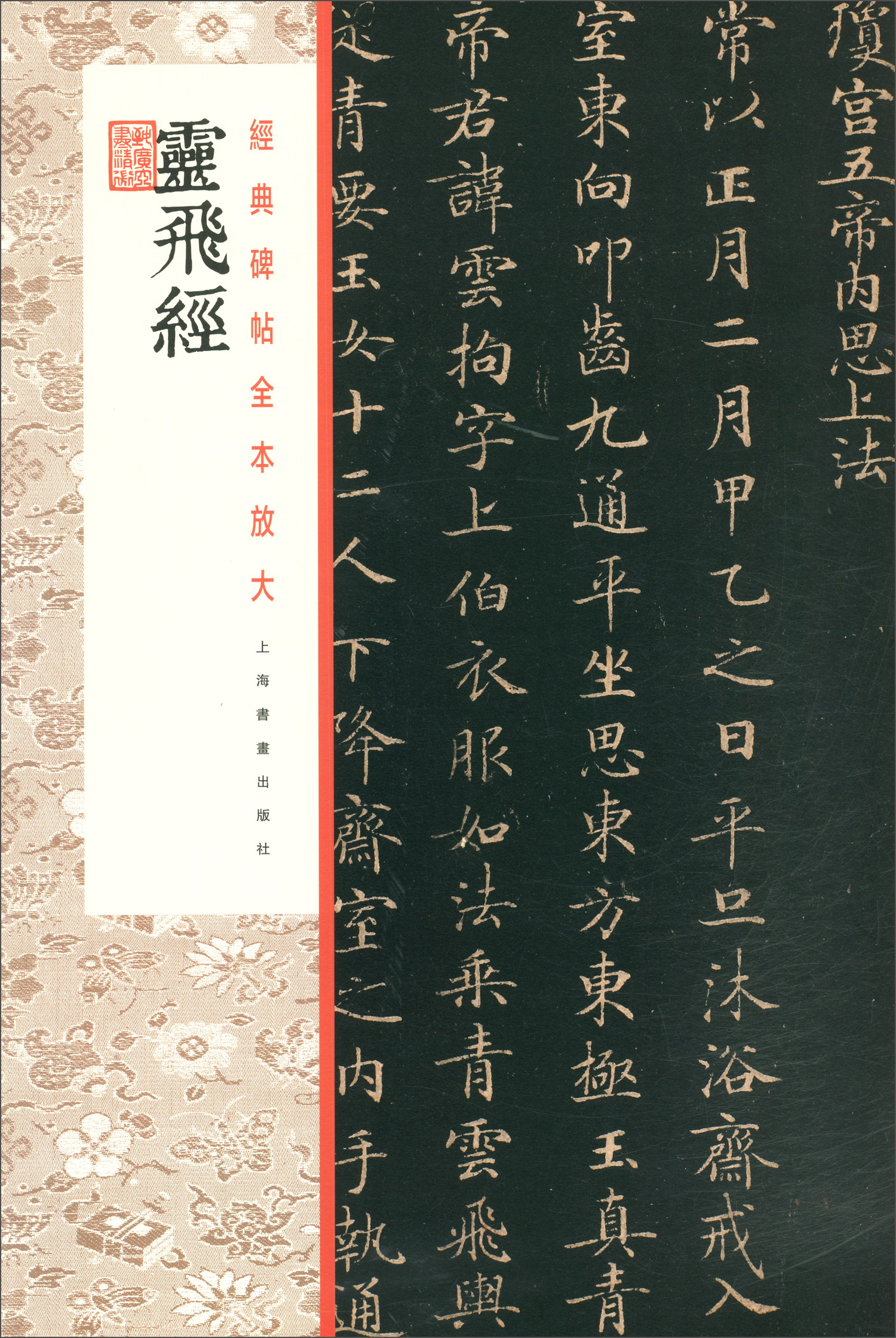 经典碑帖全本放大：灵飞经