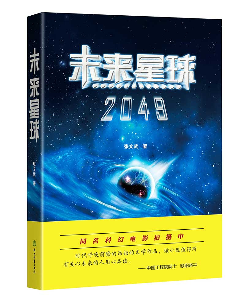 未来星球（2049）
