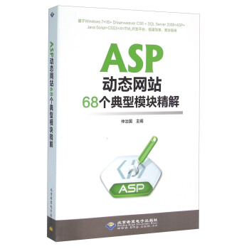 ASP动态网站68个典型模块精解【正版图书】