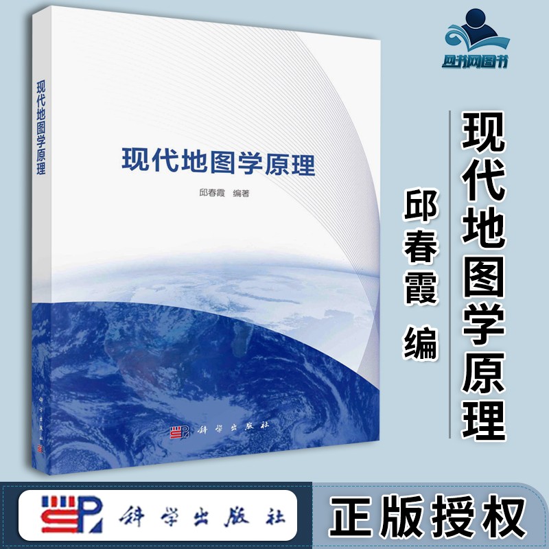 包邮 现代地图学原理 邱春霞 科学出版社