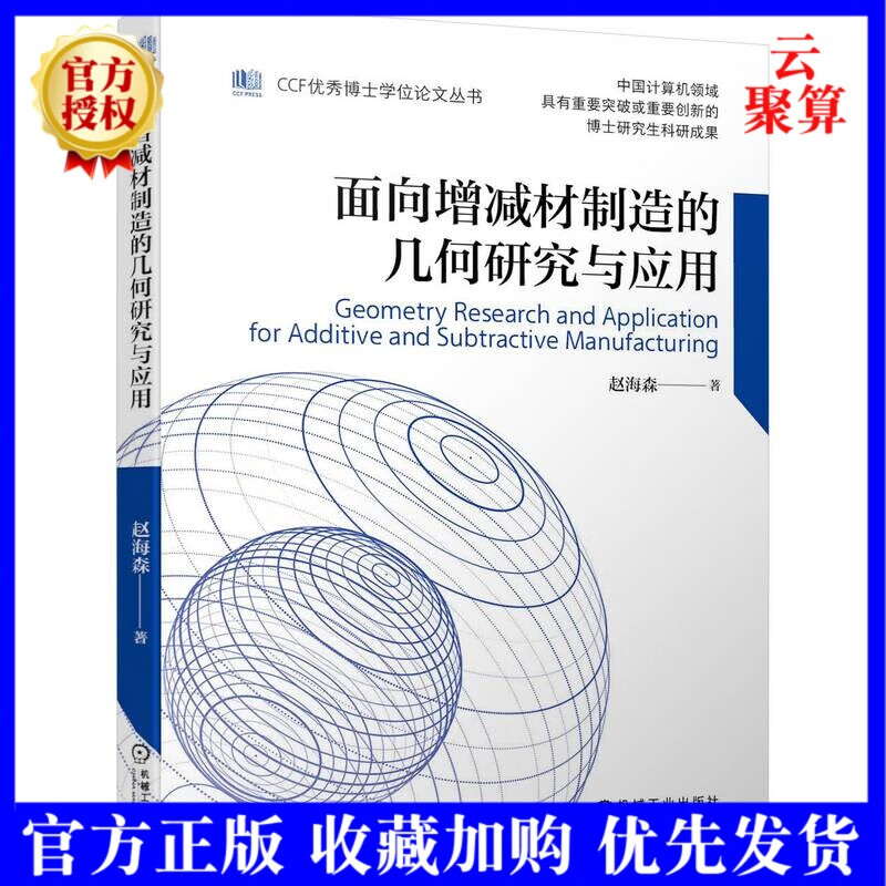 2022新书 面向增减材制造的几何研究与应用 赵海森 9787111702610 CCF优秀博士学位论文丛书 增材制造路径规划数控加工的装夹规划
