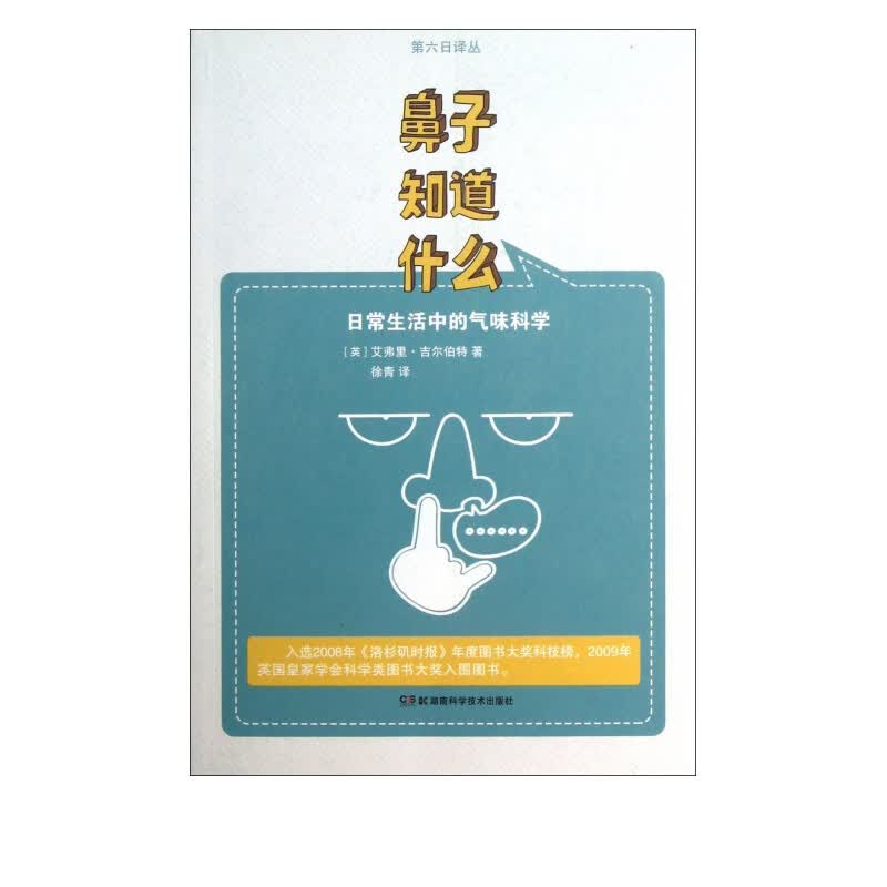鼻子知道什么(日常生活中的气味科学)/第六日译丛