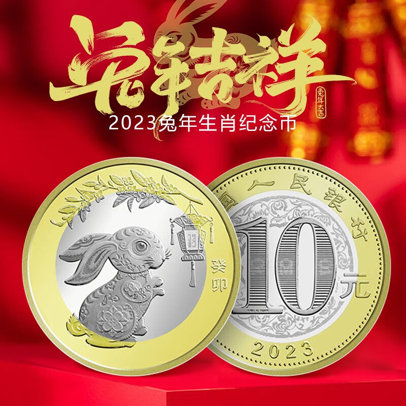 【现货】2023年兔年纪念币第二轮生肖纪念币贺岁币 10元硬币 1枚送小圆盒