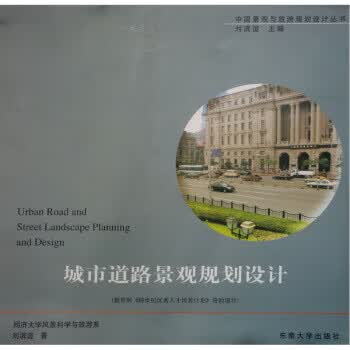 城市道路景观规划设计【正版图书】