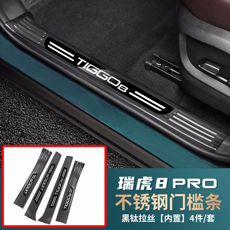 瑞虎8pro专用内门槛【不锈钢黑钛拉丝款】4片装