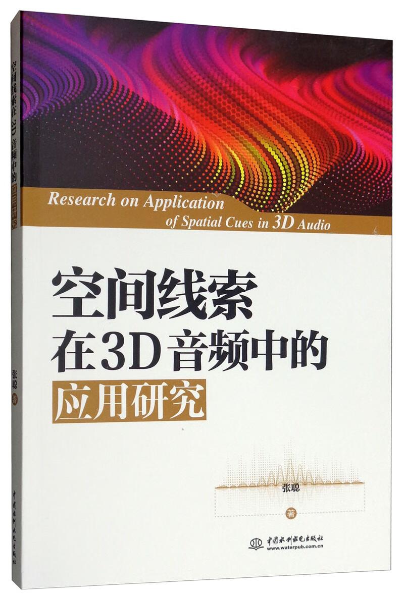 空间线索在3D音频中的应用研究