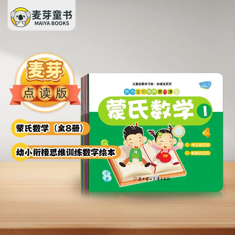 麦芽点读书 蒙氏数学（全8册）幼小衔接思维训练数字绘本早教启蒙发声书 小达人小考拉点读笔配套图书 点读书 发声书 有声书 早教发声书 早教发声书 点读书