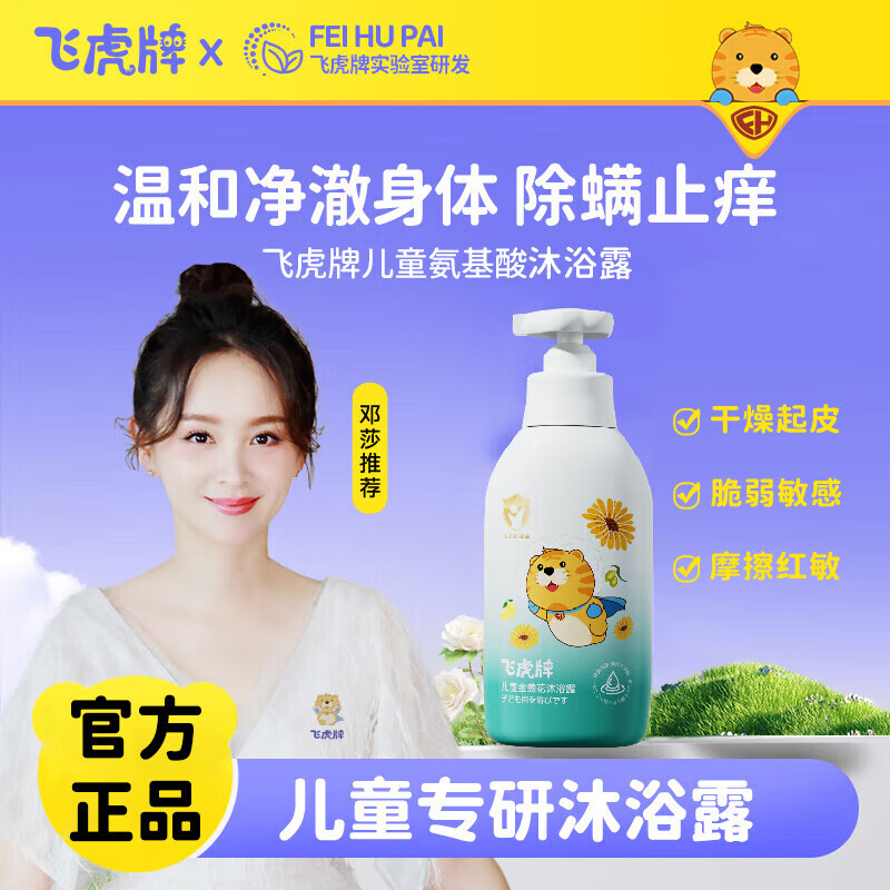 飞虎牌儿童氨基酸沐浴露泡泡金盏花3-6-12岁以上温和洁净水润保湿男女孩 【2瓶优惠装】沐浴露300ml*2