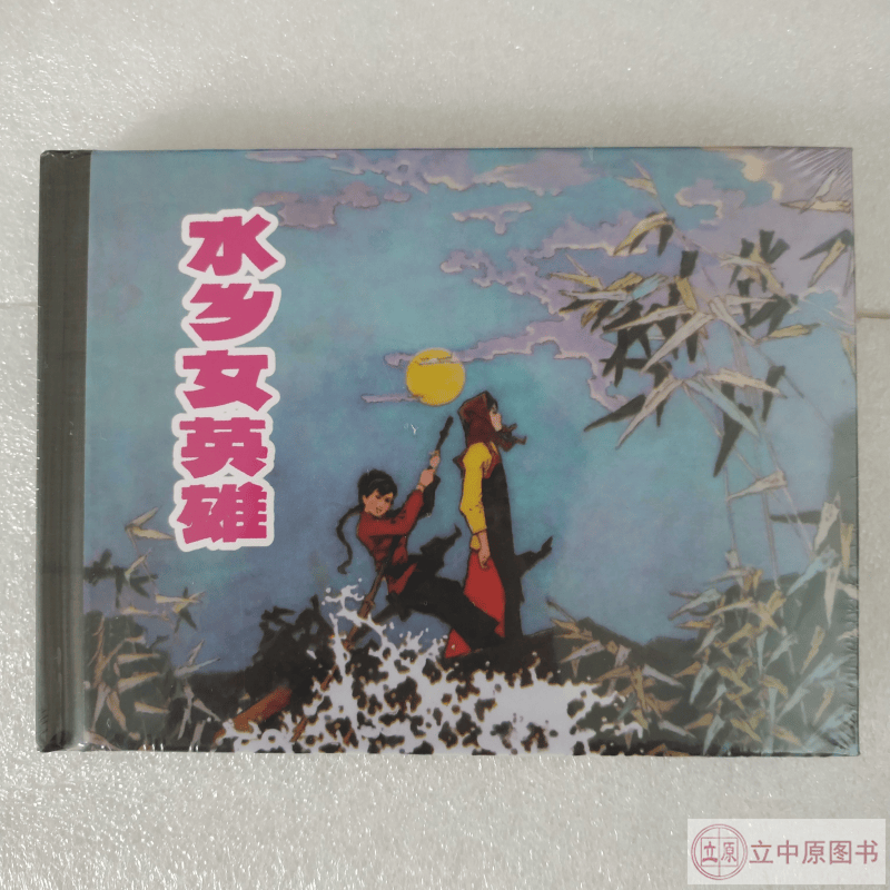 上美小精 水乡女英雄 连环画小人书 上海人民美术出版社 50开小精 王大鹏 绘 一版一印