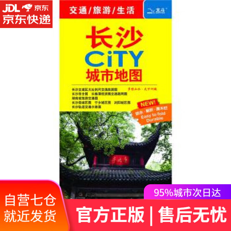 【新华书店】2018长沙city城市地图 中国地图出版社 著 中国地图出版社