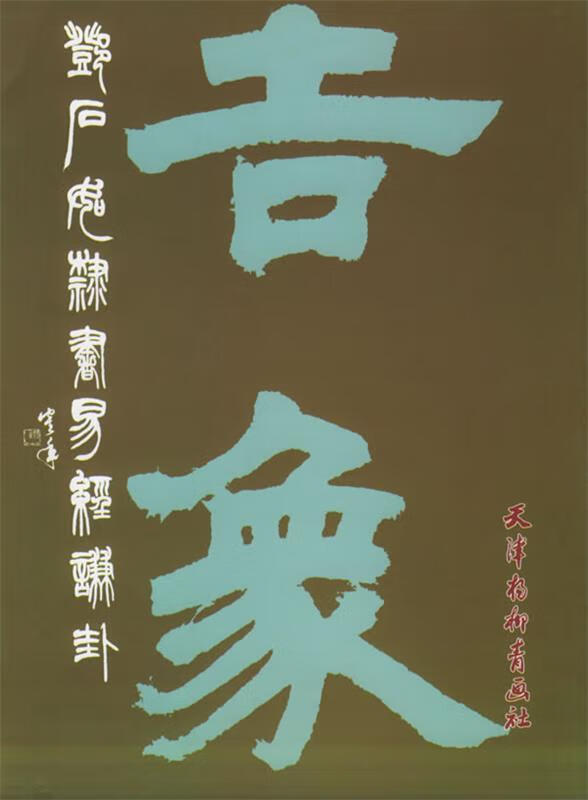 邓石如隶书易经谦卦 邓石如 书【正版书】