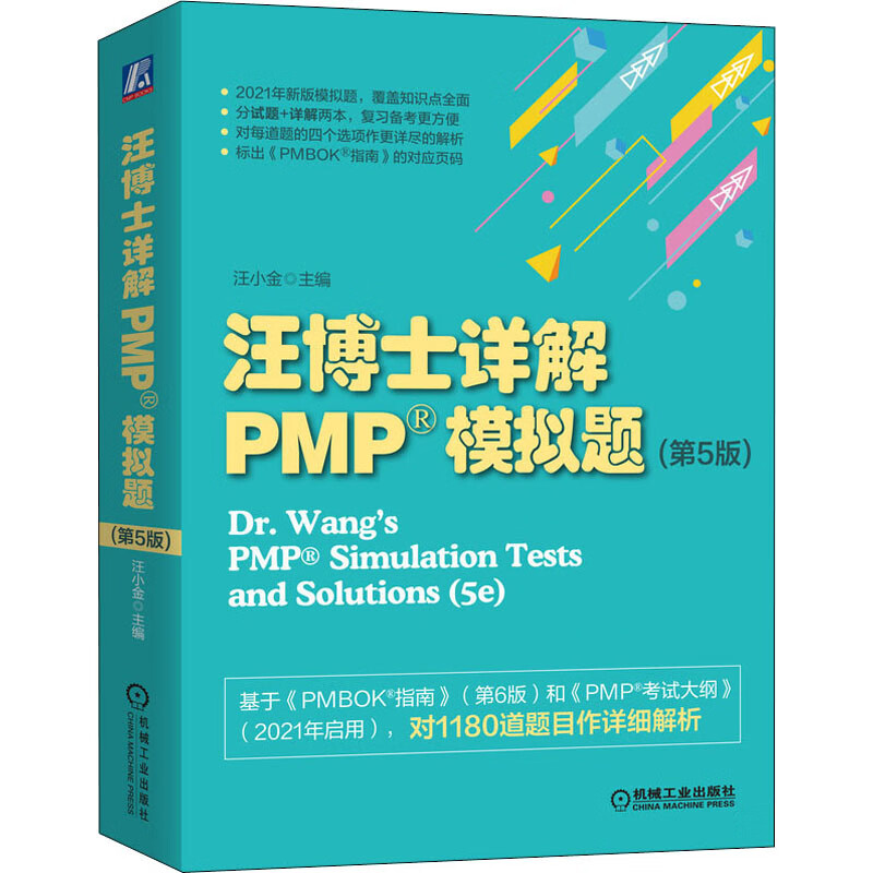 汪博士详解PMP模拟题(第5版) 汪小金 编 中信书店