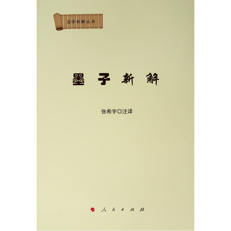 墨子新解/国学新解丛书