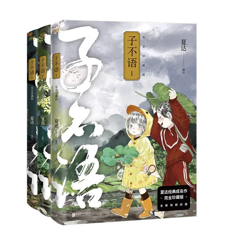 子不语：完全珍藏版（套装全3册）夏达成名作，附书附赠特典手札。特别收录夏达专访。