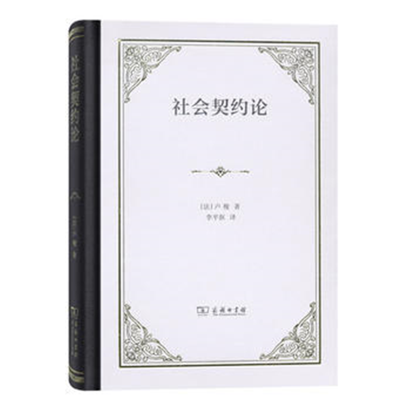 社会契约论（四菜一汤精装本）