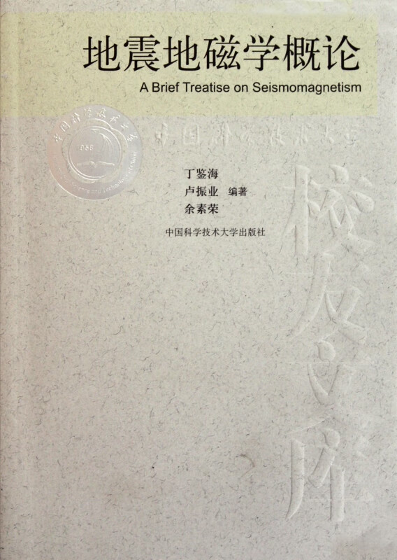 地震地磁学概论/中国科学技术大学校友文库