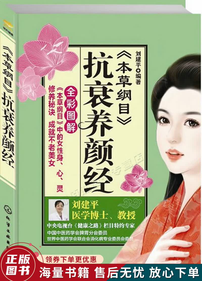 本草纲目抗衰养颜经全彩图解