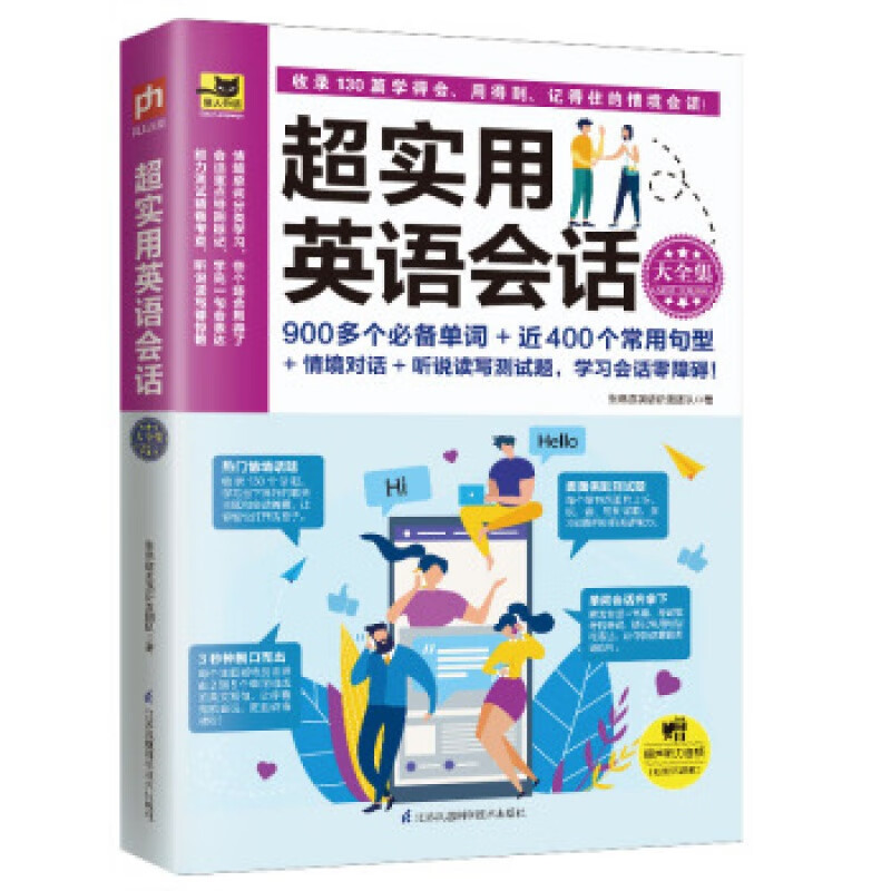 易人外语：超实用英语会话大 张慈庭英语研发团队 著 9787571307257 江苏凤凰科学技术