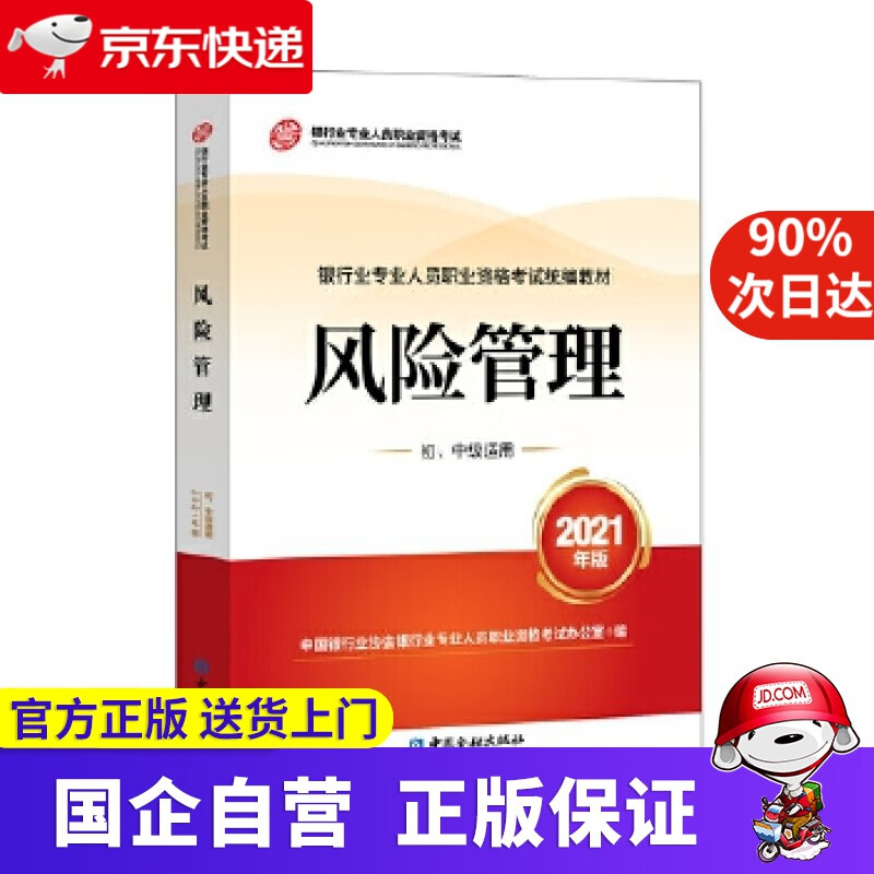 银行业专业人员职业资格考试教材（原银行从业资格考试）2021 风险管理(初、中级适用)(2021年版