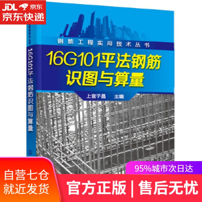 【新华书店】钢筋工程实用技术丛书--16G101平法钢筋识图与算量 上官子昌 化学工业出版社