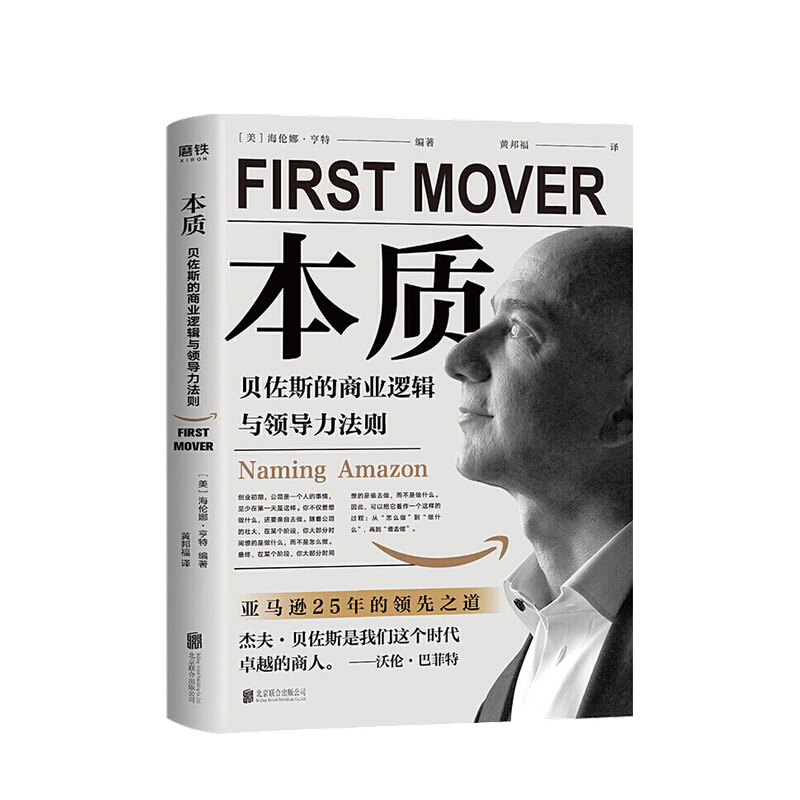 本质 贝佐斯的商业逻辑与领导力法则 管理 信睿