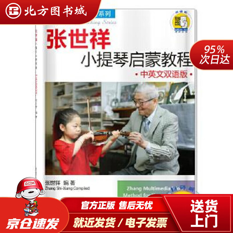 【正版现货】张世祥小提琴启蒙教程·中英文双语版张世祥上海音乐出版社 北方图书城