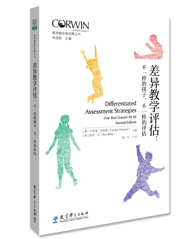 差异教学新视野丛书 差异教学评估：不一样的孩子，不一样的评估