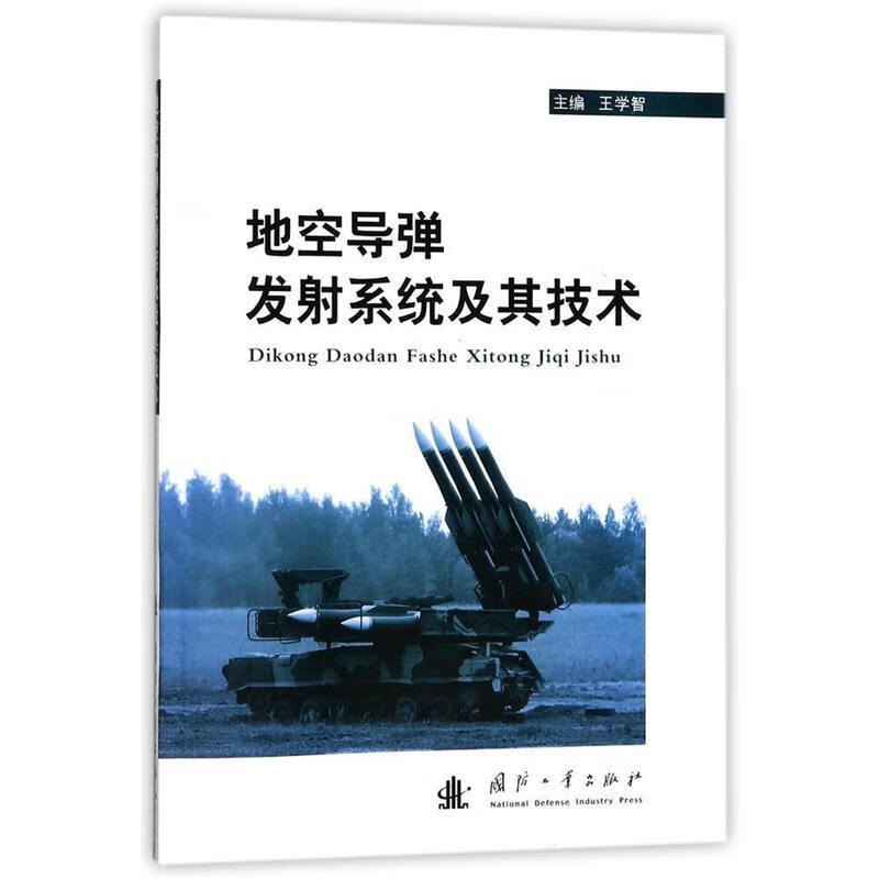 地空导弹发射系统及其技术 王学智 编【正版】
