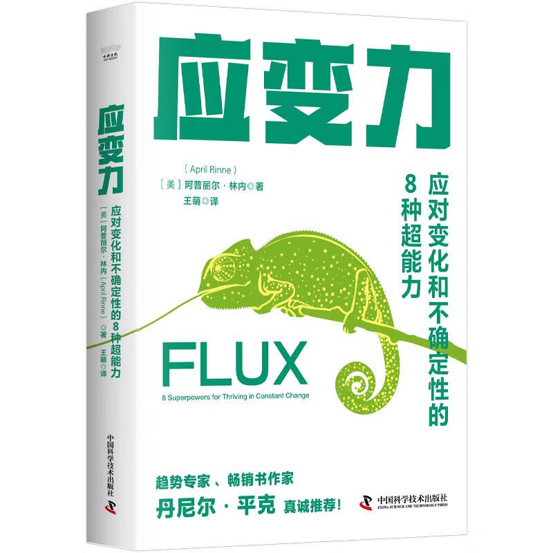 应变力 应对变化和不确定性的8种超能力 (美)阿普丽尔·林内 王萌 译 书籍 图书